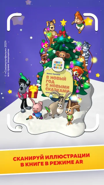 Скриншот В Новый Год с Новыми Сказками 1